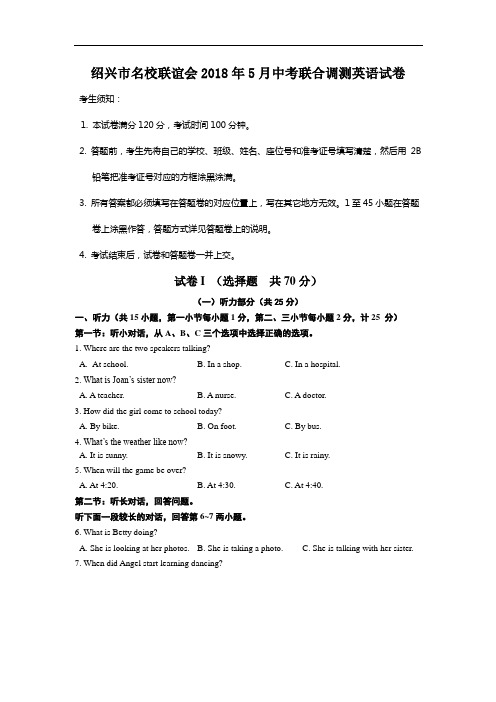 【初中英语】浙江省绍兴市名校联谊会2018年5月中考联合调测英语试卷(含听力) 人教版