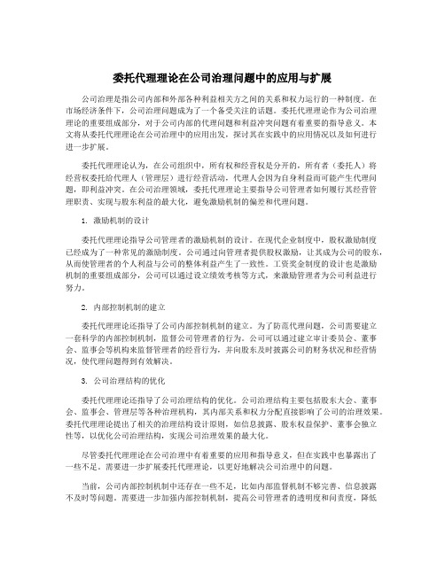 委托代理理论在公司治理问题中的应用与扩展