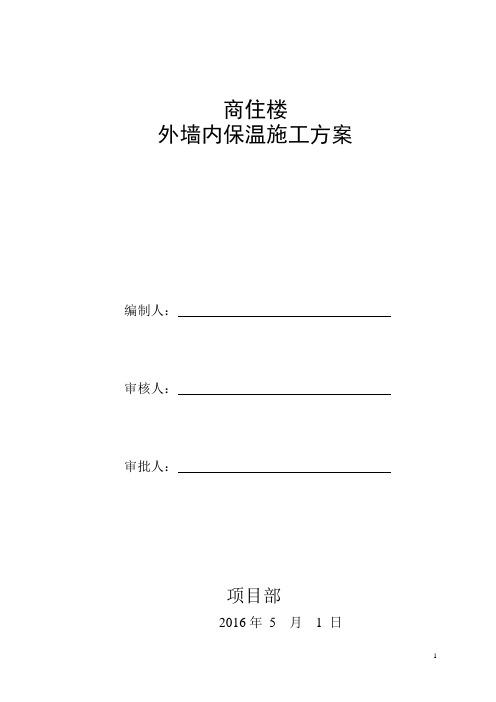 建筑内墙无机保温砂浆保温施工方案