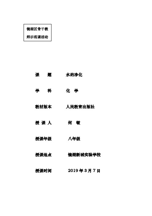 人教版初中化学八年级全一册(五·四学制) 课题2 水的净化 初中八年级全册化学教案教学设计