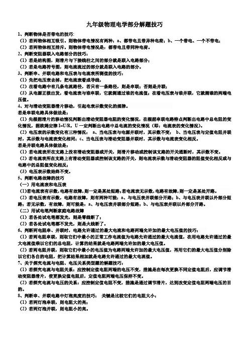 (完整)九年级物理电学部分解题技巧