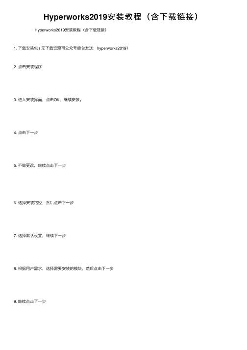 Hyperworks2019安装教程（含下载链接）