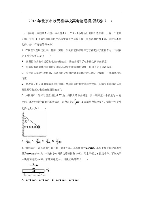 物理高考模拟卷-高三物理试题及答案-北京市状元桥学校2016高考模拟试卷物理试题(二)