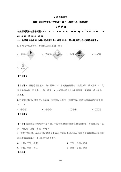 【解析】山西大学附属中学2019-2020学年高一10月月考化学试题
