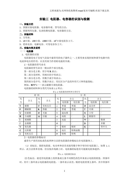 实验三电阻器、电容器的识别与检测