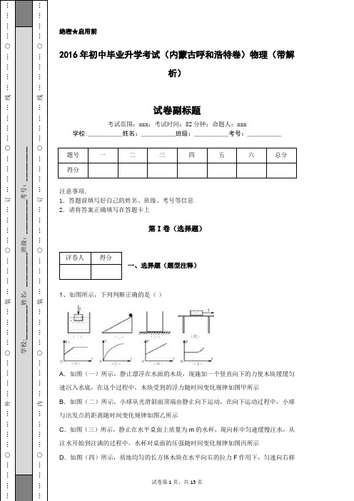 2016年初中毕业升学考试(内蒙古呼和浩特卷)物理(带解析)