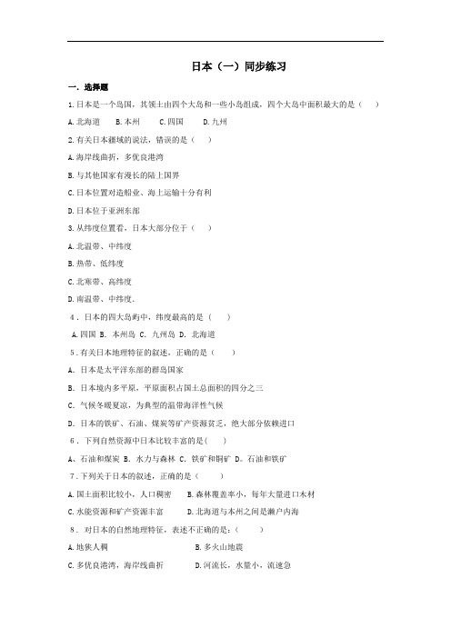 商务星球版七年级地理下册 第8单元：《日本(一)》同步练习