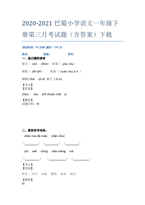 2020-2021巴蜀小学语文一年级下册第三月考试题(含答案)下载