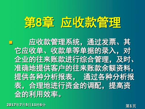 会计信息系统理论与实践——基于用友ERP-U8系统第8章应收款管理系统