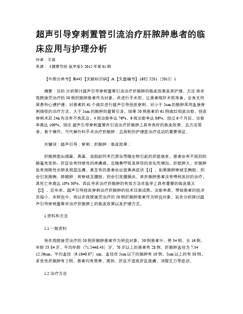 超声引导穿刺置管引流治疗肝脓肿患者的临床应用与护理分析