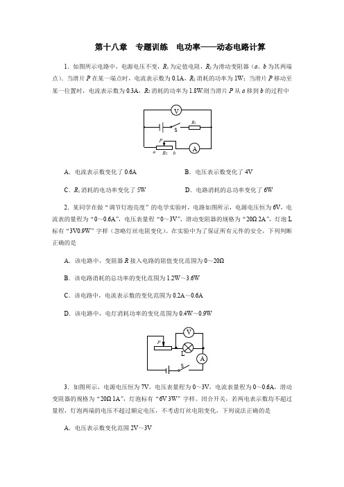 2020年秋季人教版九年级物理第十八章专题训练电功率——动态电路计算