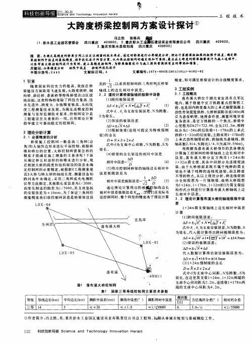 大跨度桥梁控制网方案设计探讨