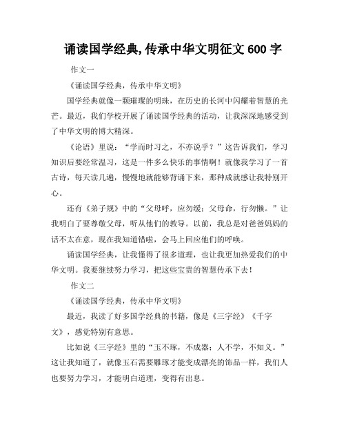 诵读国学经典,传承中华文明征文600字