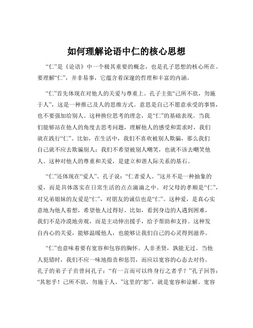 如何理解论语中仁的核心思想