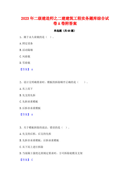 二级建造师之二建建筑工程实务题库综合试卷A卷附答案