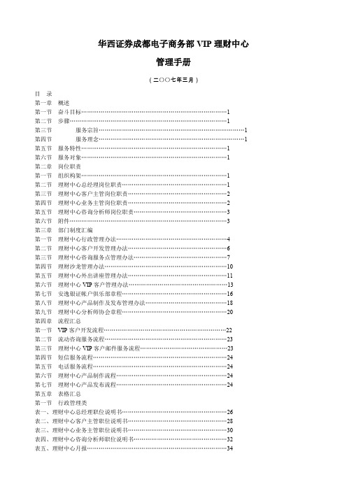 华西证券成都电子商务部VIP理财中心管理手册