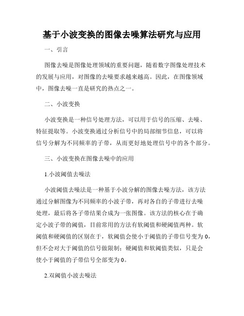 基于小波变换的图像去噪算法研究与应用