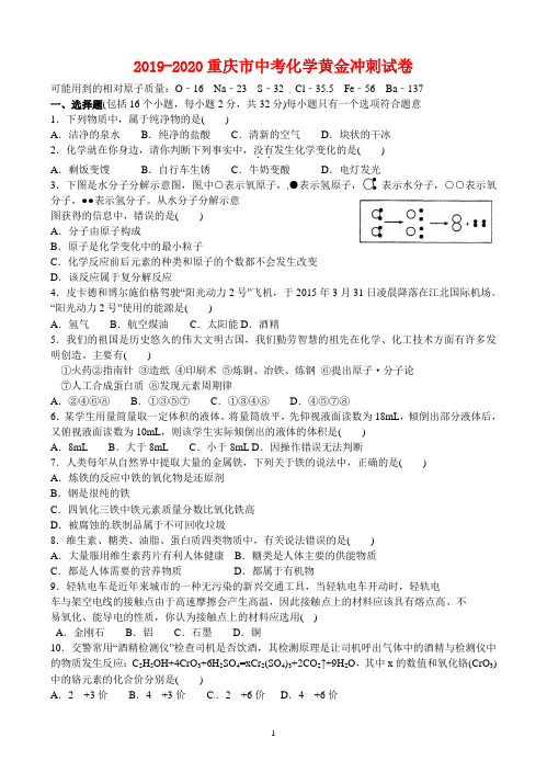 2019-2020重庆市中考化学黄金冲刺试卷(含答案)