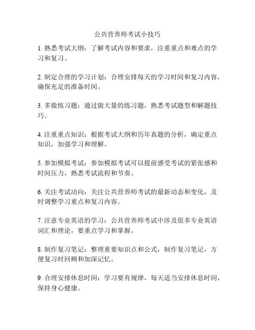 公共营养师考试小技巧