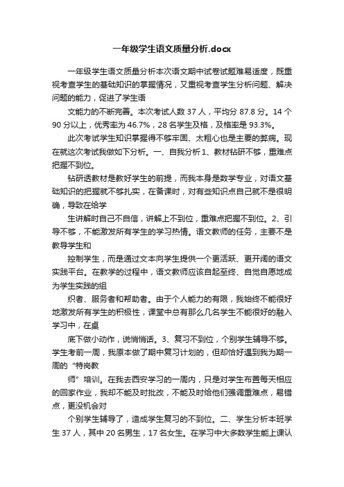 一年级学生语文质量分析.docx