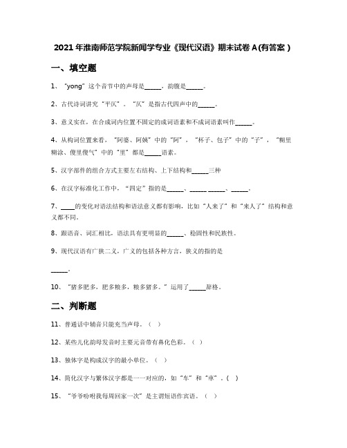 2021年淮南师范学院新闻学专业《现代汉语》期末试卷A(有答案)