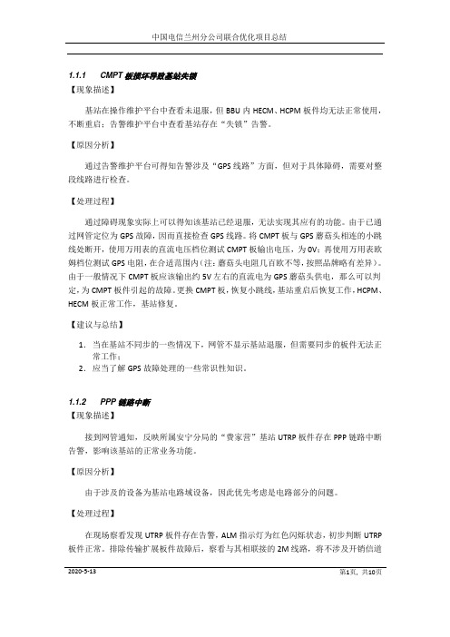 电信现网常见基站故障处理案例