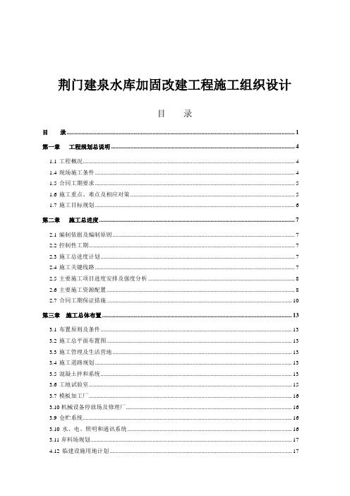 水库加固改建工程施工组织设计