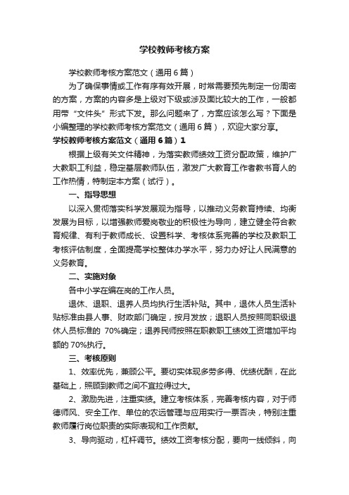 学校教师考核方案范文（通用6篇）