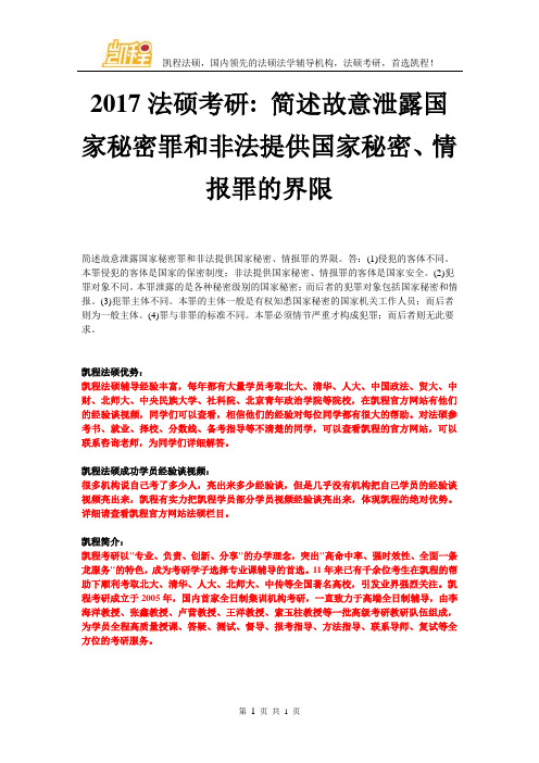 2017法硕考研简述故意泄露国家秘密罪和非法提供国家秘密、情报罪的界限