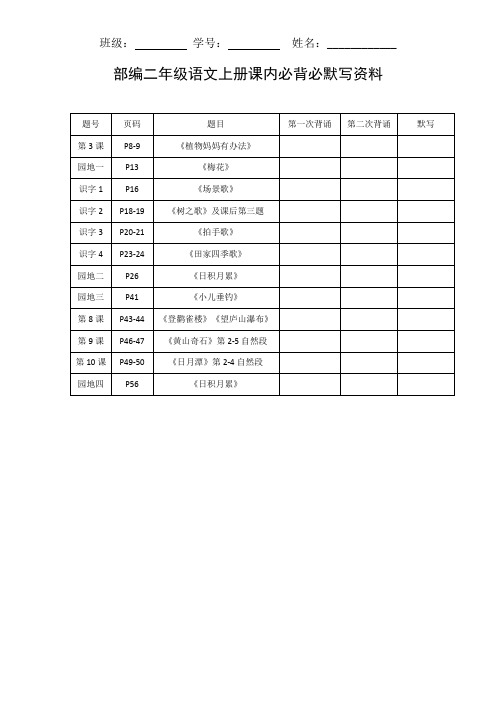 (完整版)部编二年级语文上册课内必背必默写资料