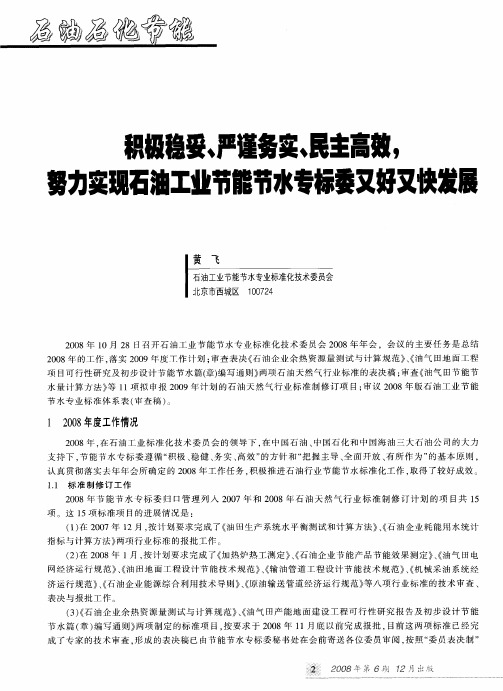 积极稳妥、严谨务实、民主高效,努力实现石油工业节能节水专标委又好又快发展