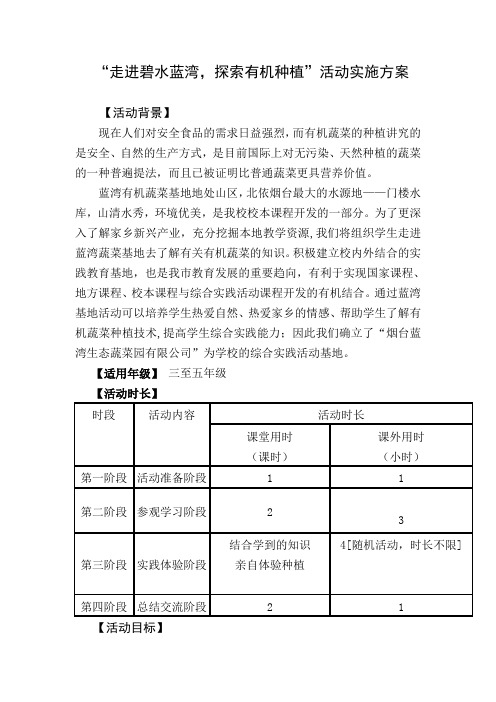 学校综合实践基地活动实施方案