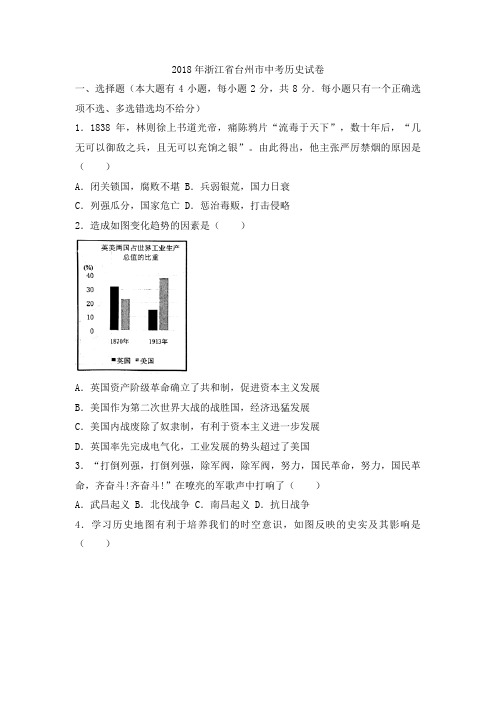 2018台州中考历史试卷含答案解析