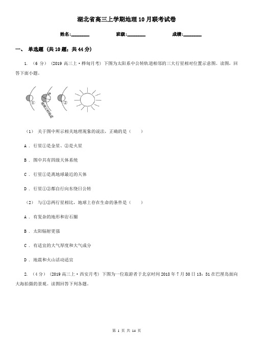 湖北省高三上学期地理10月联考试卷