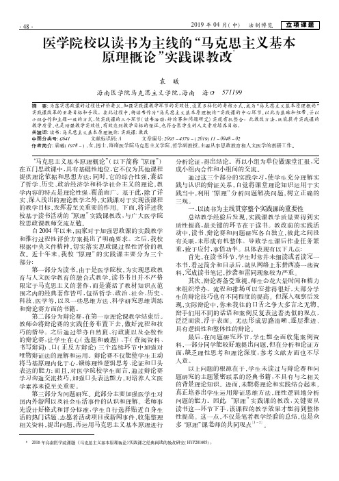 医学院校以读书为主线的“马克思主义基本原理概论”实践课教改