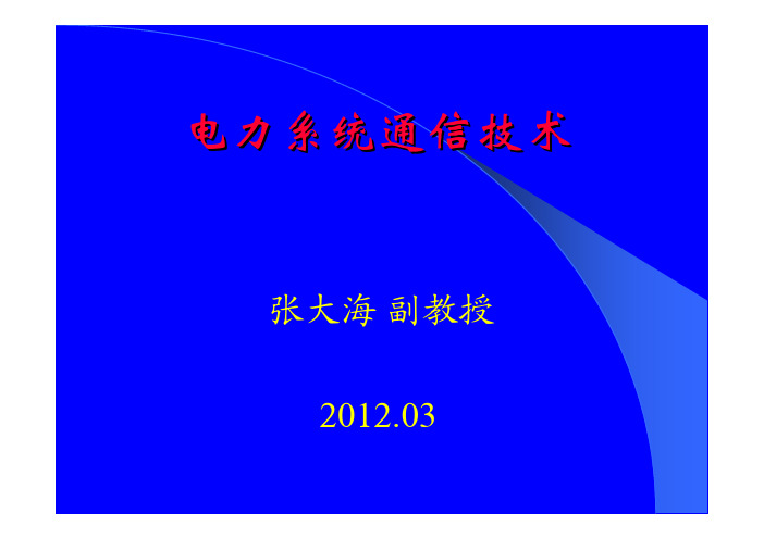 通信简介-01-电力通信概述-20120322