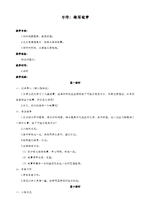 部编版2019年小学三年级语文上册：(教案1)习作：续写故事[精品]