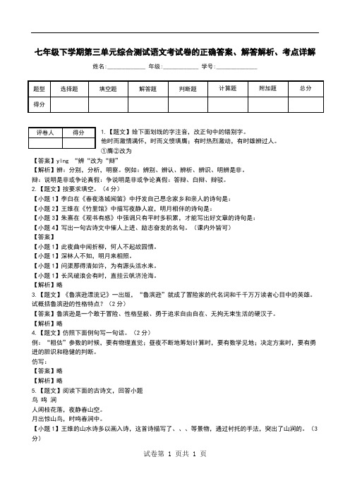 七年级下学期第三单元综合测试语文考试卷解答解析、考点详解.doc