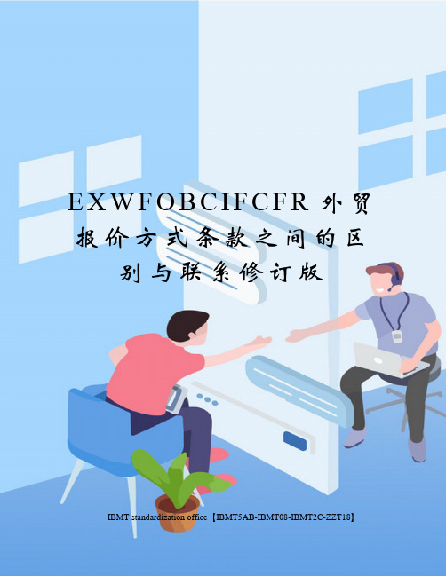 EXWFOBCIFCFR外贸报价方式条款之间的区别与联系修订版