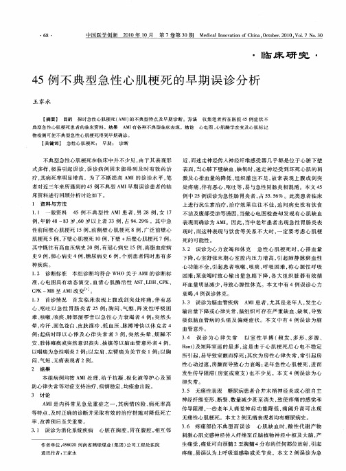 45例不典型急性心肌梗死的早期误诊分析