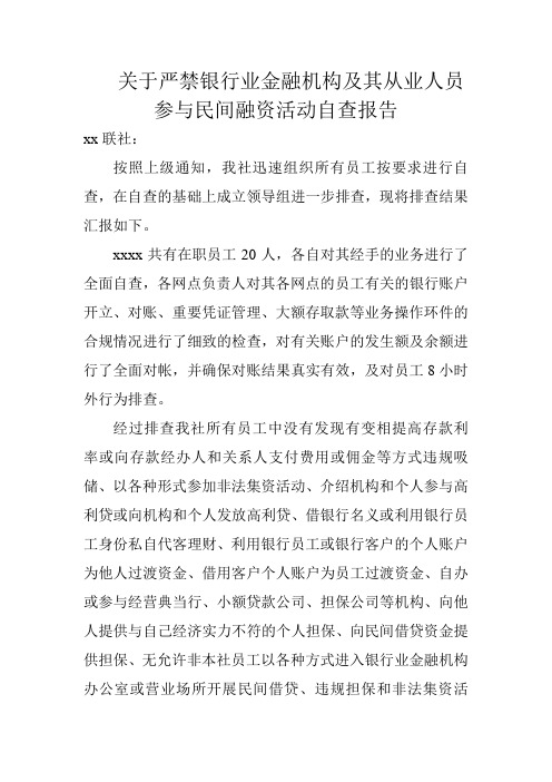 关于严禁银行业金融机构及其从业人员参与民间融资活动自查报告