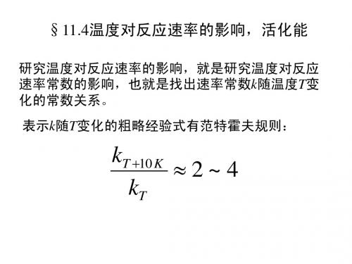 第十一章 化学反应动力学 3