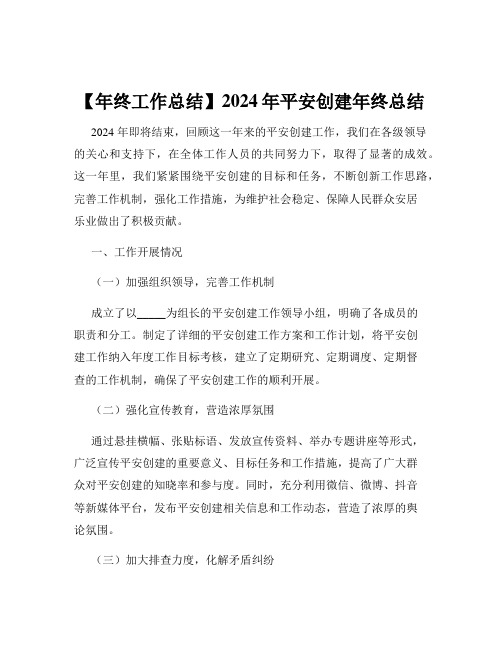 【年终工作总结】2024年平安创建年终总结