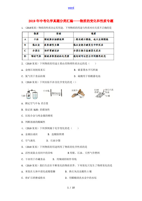 中考化学真题专题分类汇编 物质的变化和性质-人教版初中九年级全册化学试题