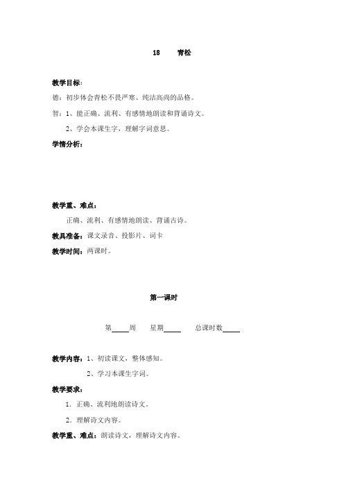 2017-2018年苏教版小学语文二年级上册青松优质教案【新版】