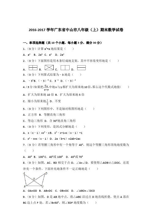 2016-2017年广东省中山市八年级(上)期末数学试卷和解析答案