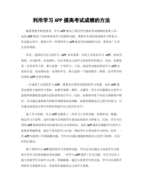 利用学习APP提高考试成绩的方法