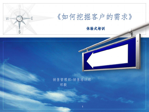 【销售技巧20】如何挖掘客户的需求参考PPT