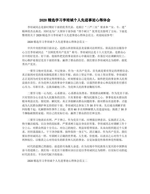 2020精选学习李培斌个人先进事迹心得体会