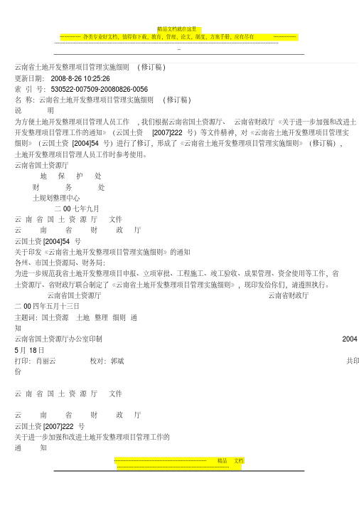 云南省土地开发整理项目管理实施细则